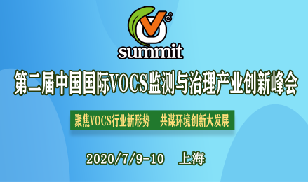第二届中国国际VOCs监测与治理产业创新峰会