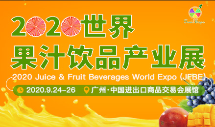 2020世界果汁饮品产业展（2020年 9月24-26日 广州）