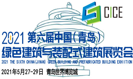 2021第六届中国（青岛）绿色建筑与装配式建筑展览会