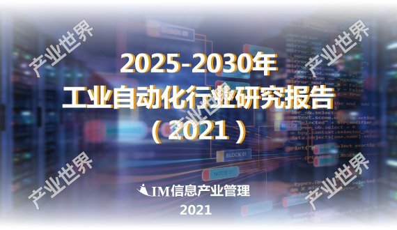 2025-2030年工业自动化行业研究报告（2021）