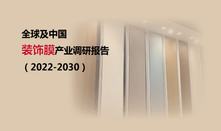 ▉ 全球及中国装饰膜产业调研报告（2022-2030）