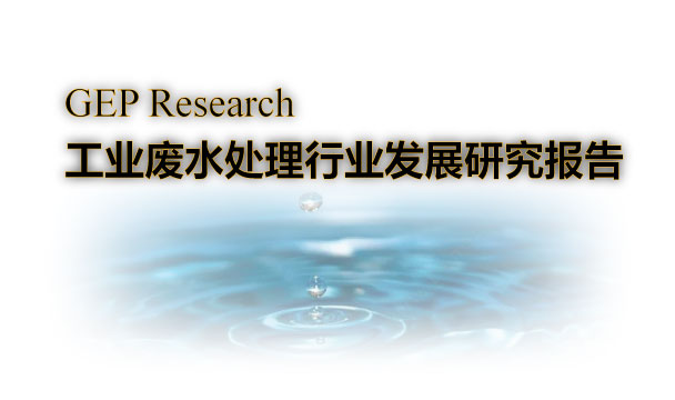 工业废水处理行业发展研究报告（2022-2023）