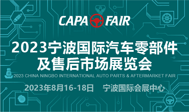 CAPAFAIR 2023 宁波国际汽车零部件及售后市场展览会