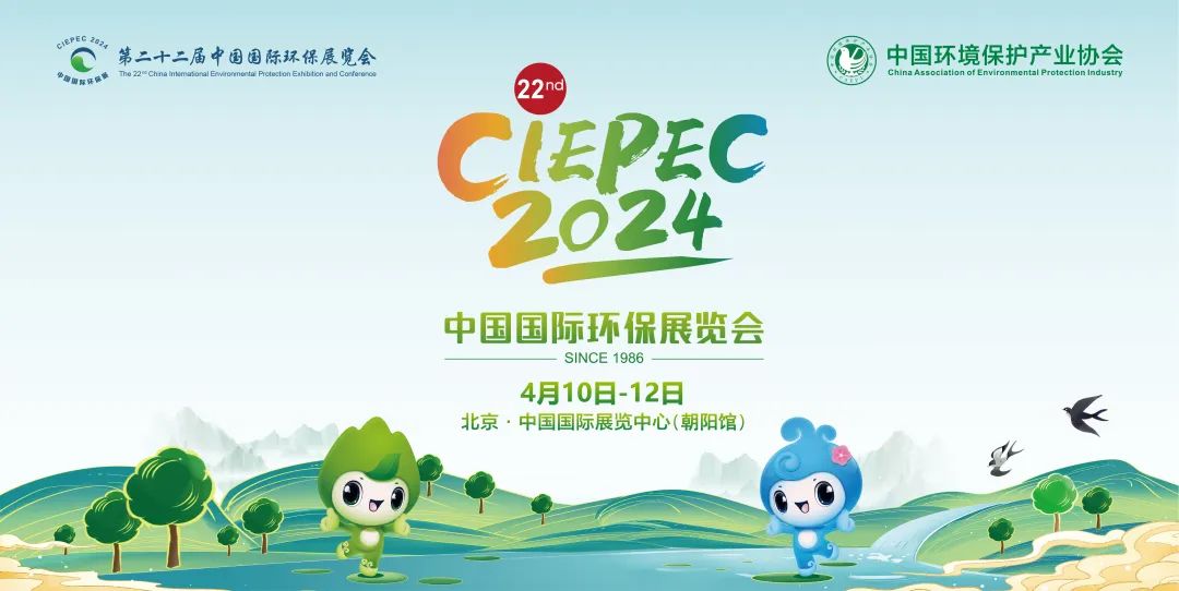 CIEPEC：第二十二届中国国际环保展览会和2024生态环保产业创新发展大会