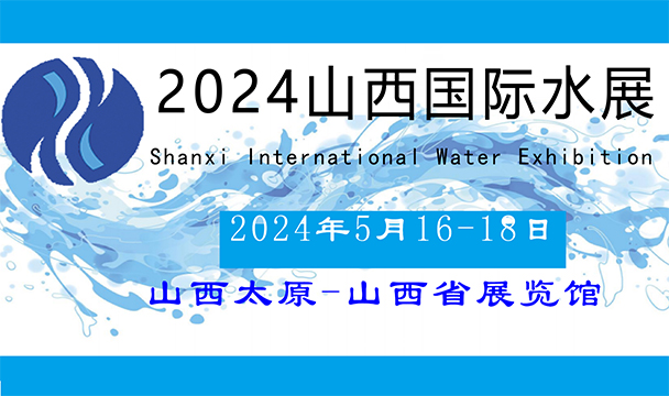 2024山西国际水展邀请函