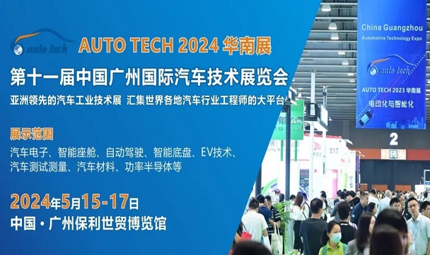 AUTO TECH 2024华南展 第十一届中国国际汽车技术展览会