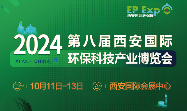 2024第八届西安国际环保科技产业博览会